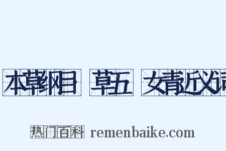 本草纲目·草五·女青近义词是什么意思的图片